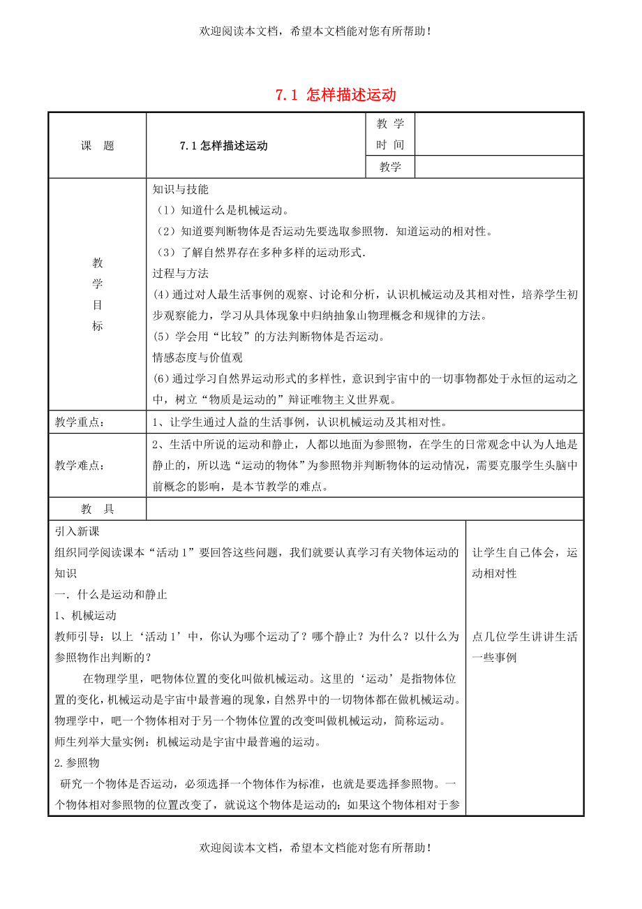 2022年八年级物理下册第7章运动和力7.1怎样描述运动教学设计新版粤教沪版_第1页