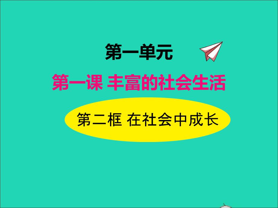 2022年八年级道德与法治上册第一单元走进社会生活第一课丰富的社会生活第2框在社会中成长课件新人教版_第1页