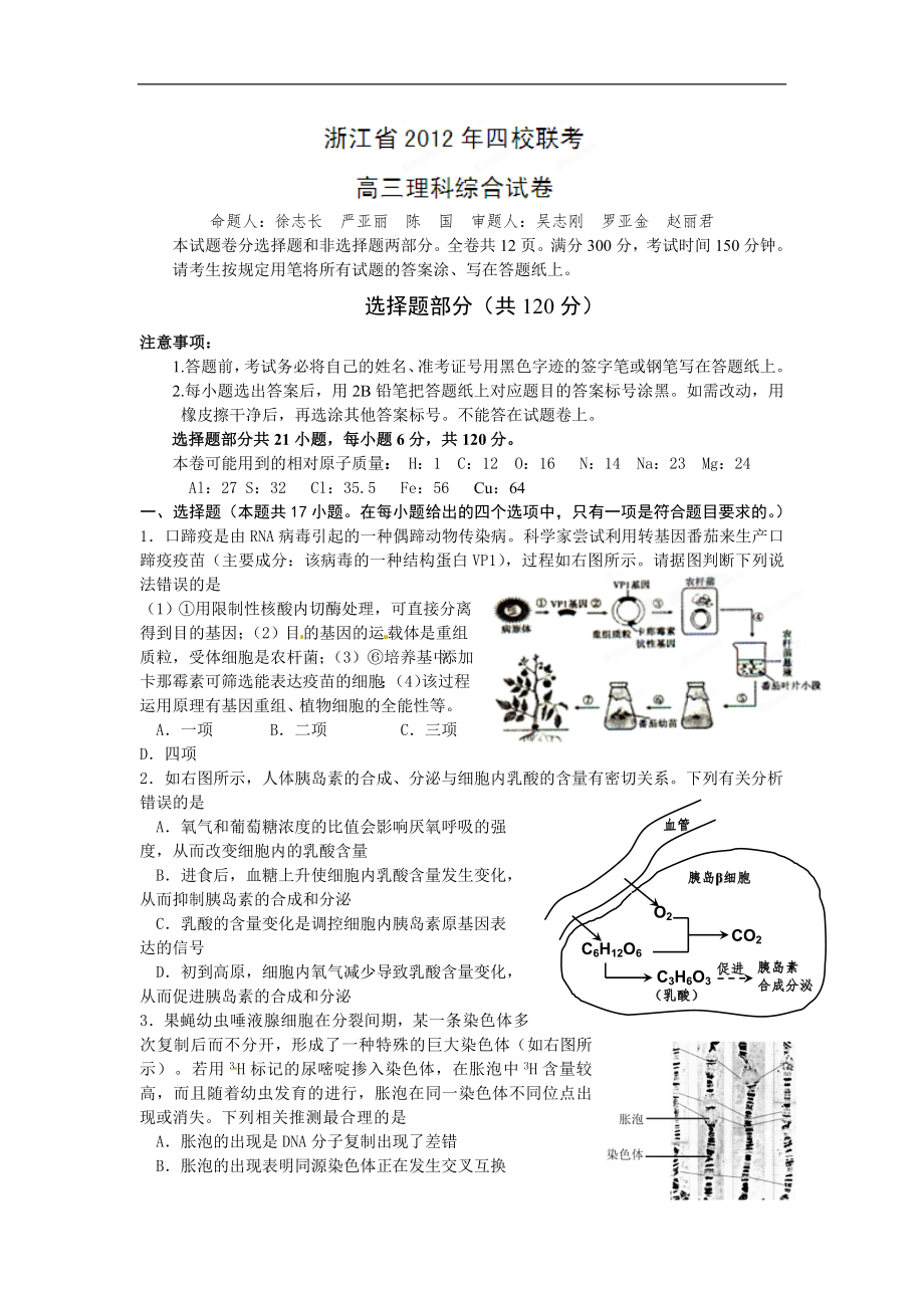 【理综】浙江省四校2012届高三联考_第1页