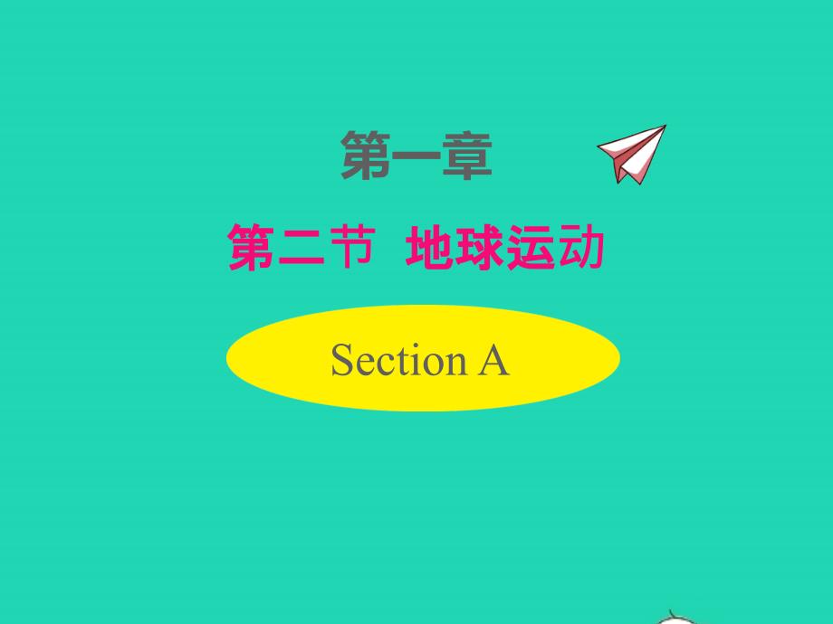 2022年七年级地理上册第一章地球和地图第二节地球的运动课件新版新人教版_第1页