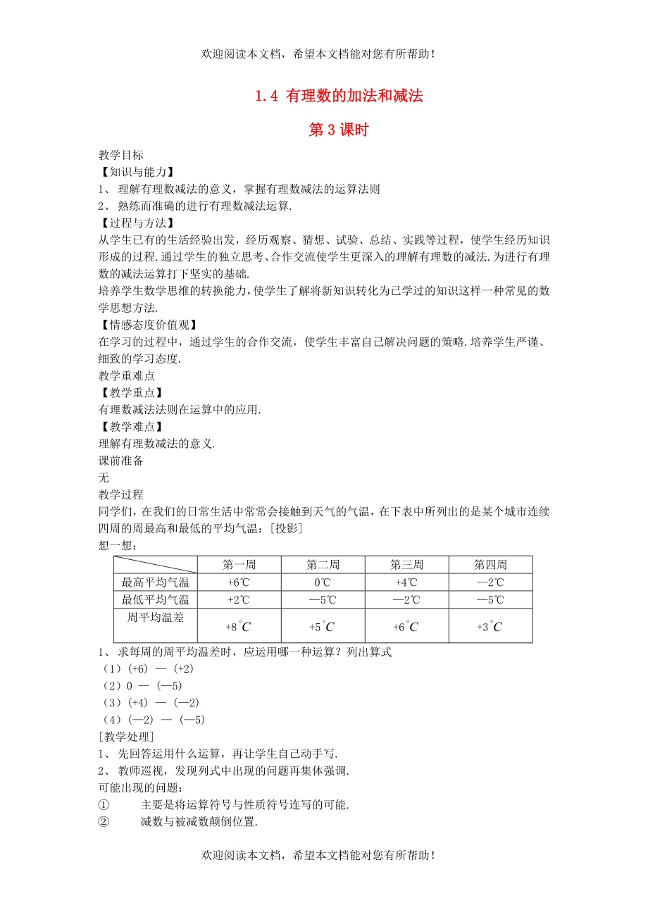 2022年七年级数学上册第1章有理数1.4有理数的加法和减法第3课时教案新版湘教版_第1页