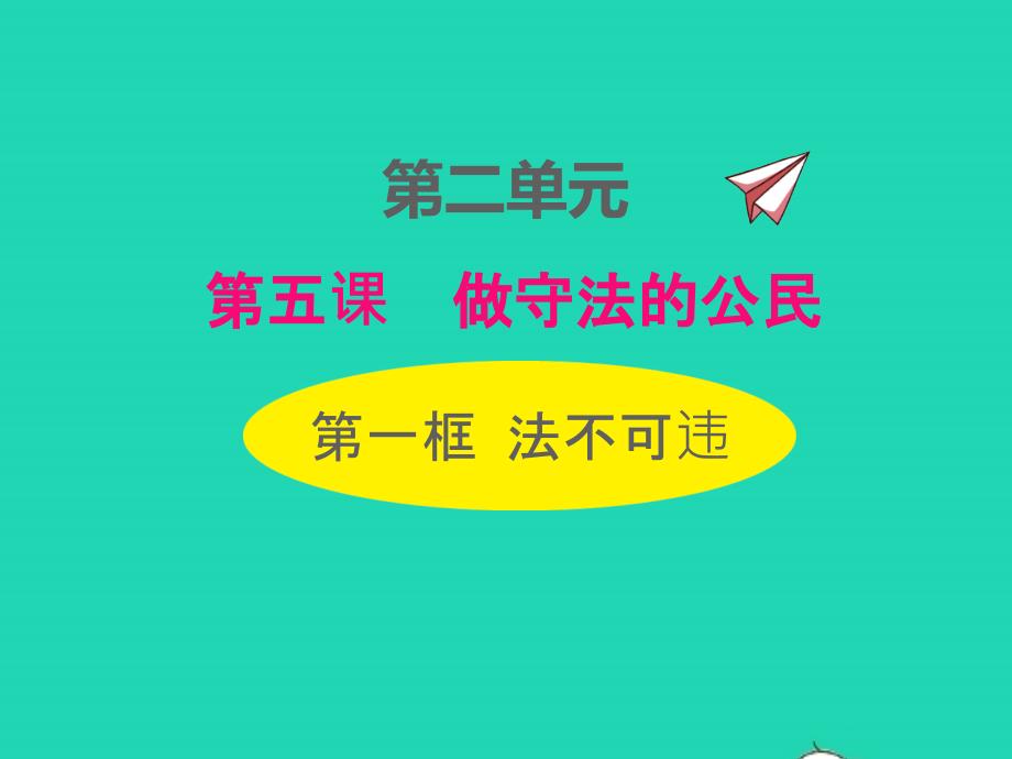 2022年八年级道德与法治上册第二单元遵守社会规则第五课做守法的公民第1框法不可违课件新人教版_第1页