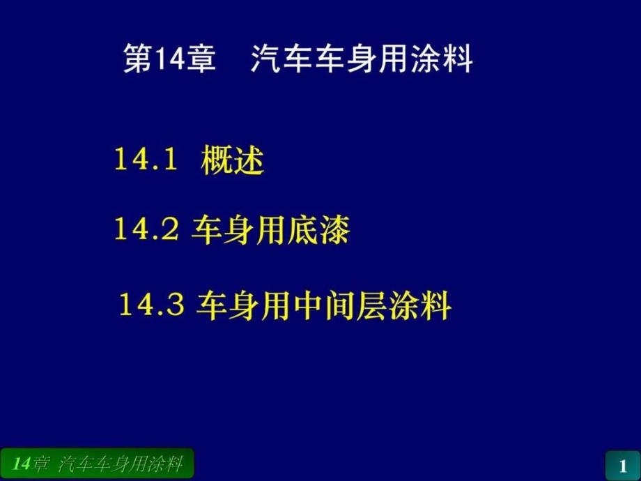 《汽车车身涂料》PPT课件_第1页