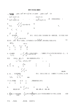 高中数学解析几何小题压轴题题库题(适用培优)