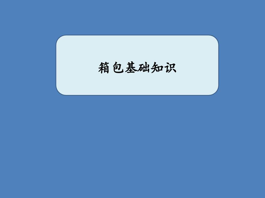 《箱包基础文案》PPT课件_第1页