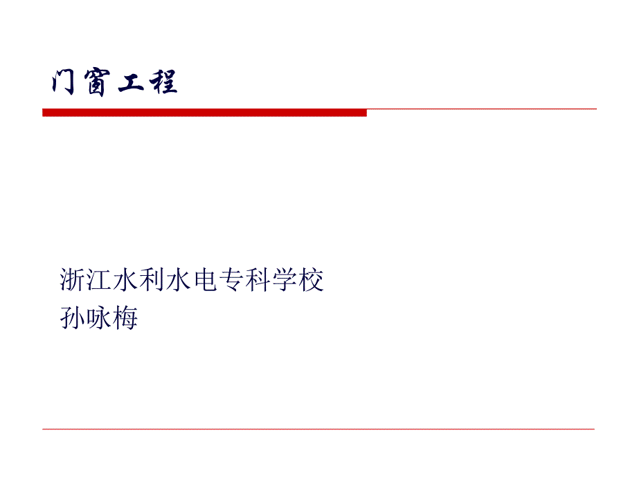 門窗工程ppt課件_第1頁