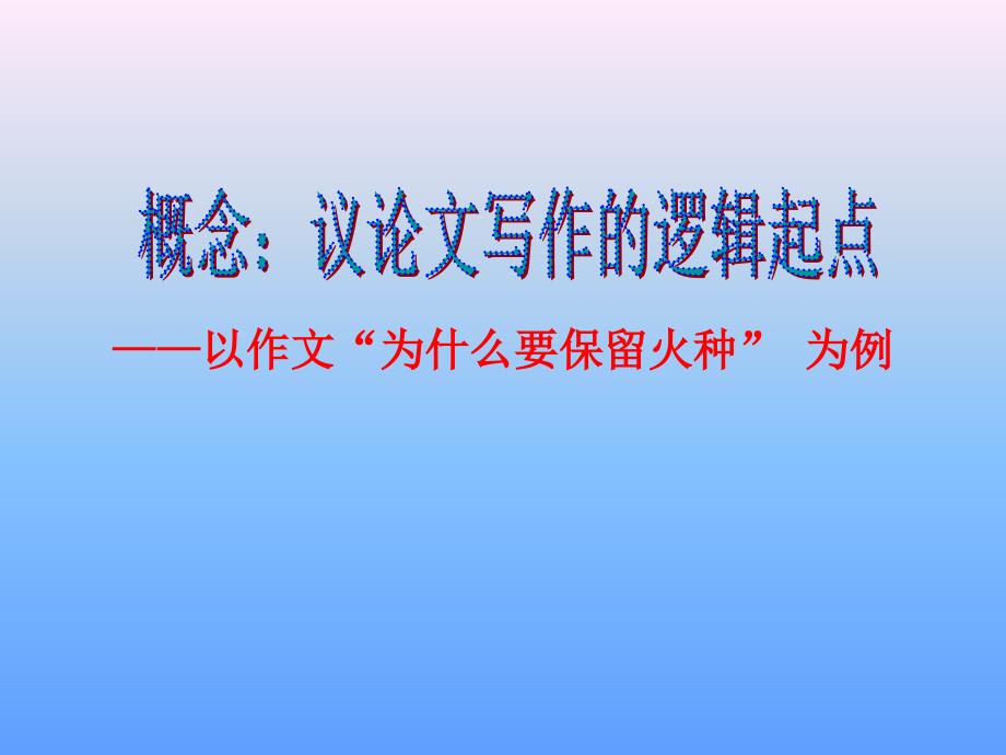 高考語文專題培優(yōu)復(fù)習(xí)訓(xùn)練概念：議論文寫作的邏輯起點(diǎn)_第1頁