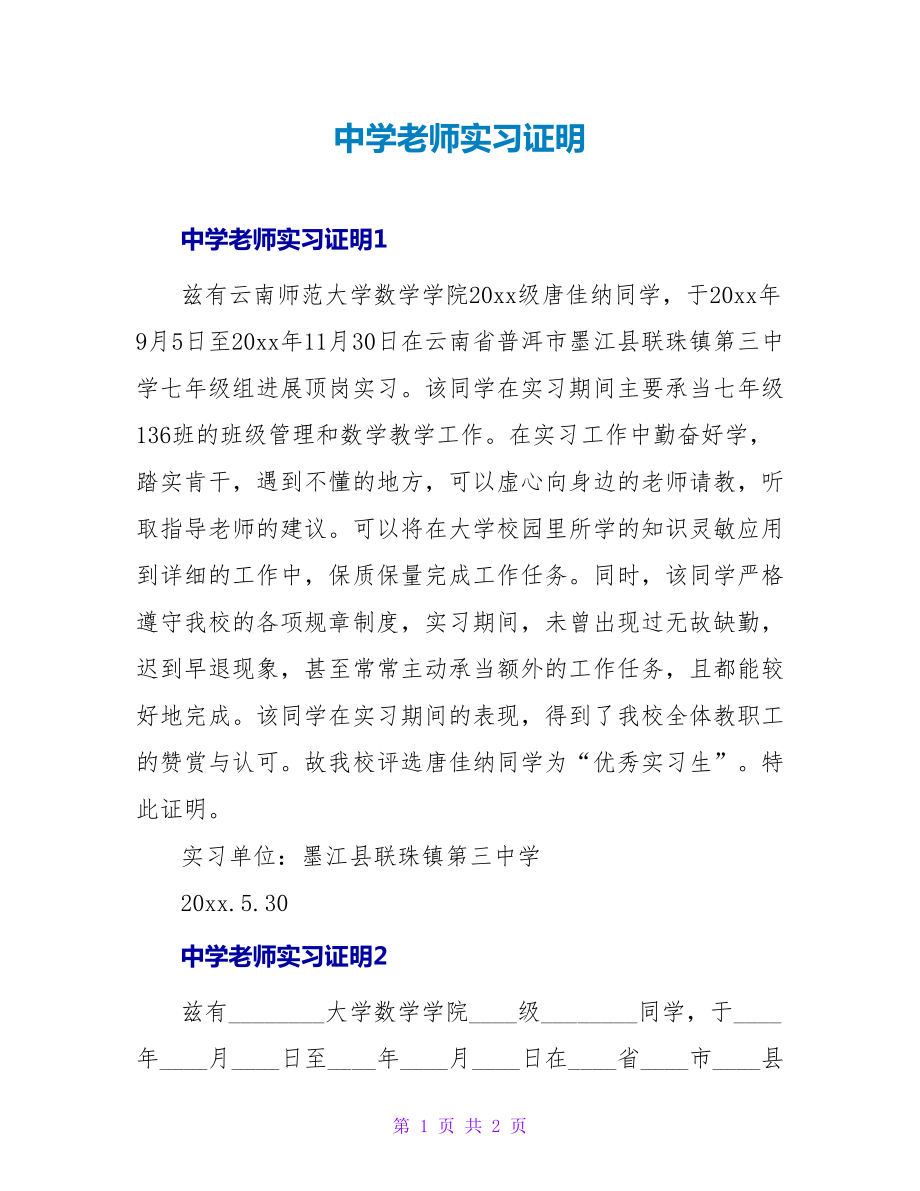 中学教师实习证明_第1页