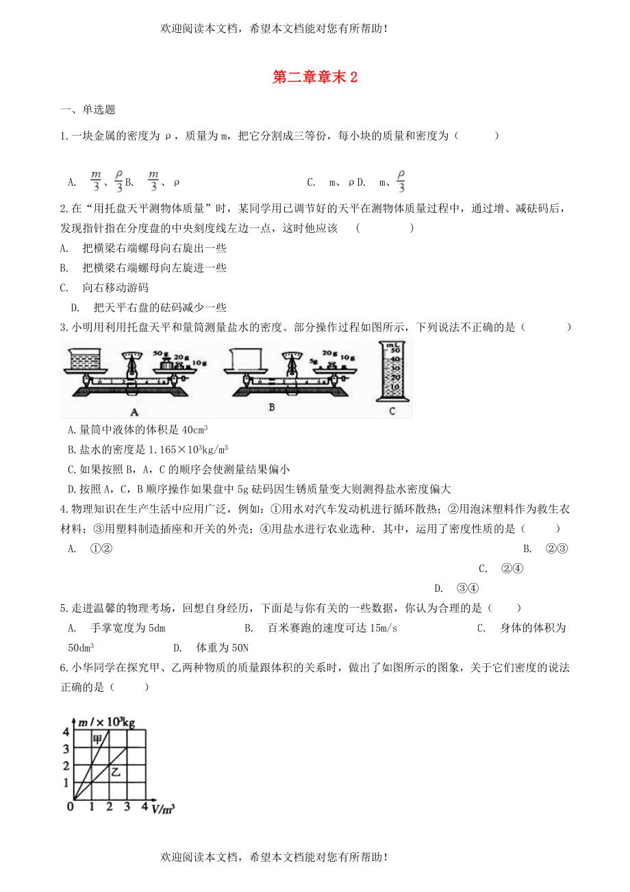 2022年八年级物理上册第二章物质世界的尺度质量和密度章末试卷2新版北师大版_第1页