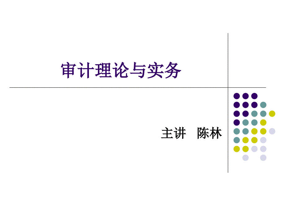 《审计基本认知》PPT课件_第1页