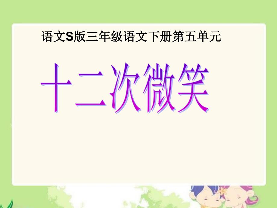 《十二次微笑》课件(语文S版三年级下册课件)_第1页