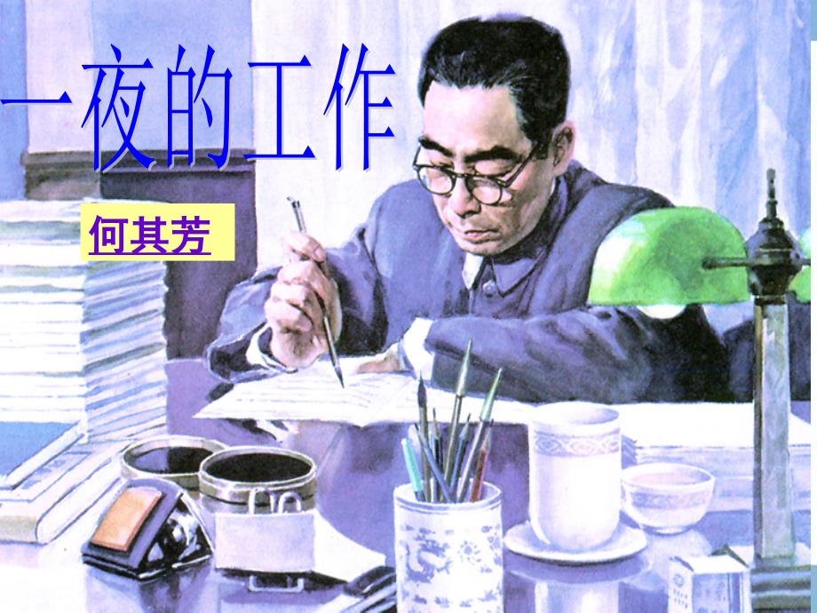 一夜的工作教学_第1页