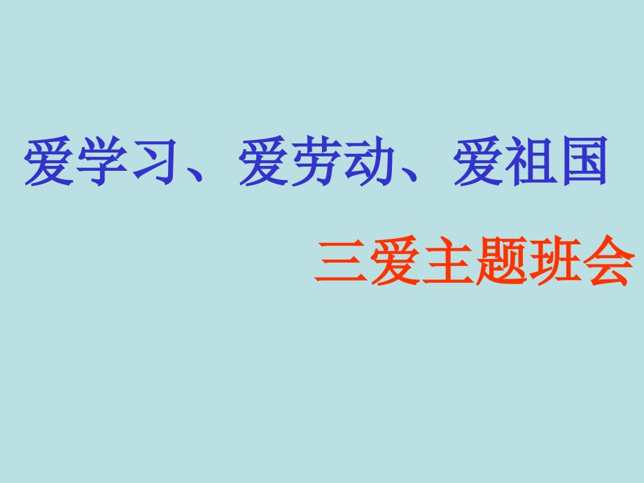 爱学习、爱劳动、爱祖国班会ppt课件_第1页