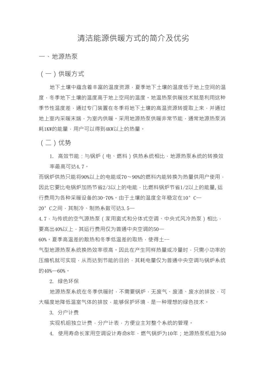 清洁能源供暖方式的简介及优劣_第1页