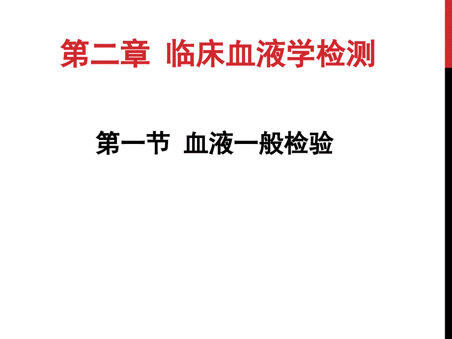 《检验试讲材料》PPT课件_第1页