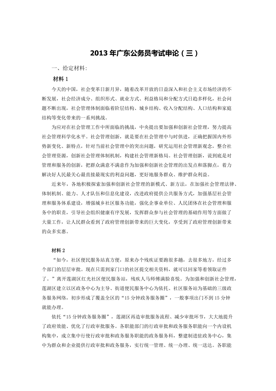 2013年广东公务员县级以上申论-完整版_第1页