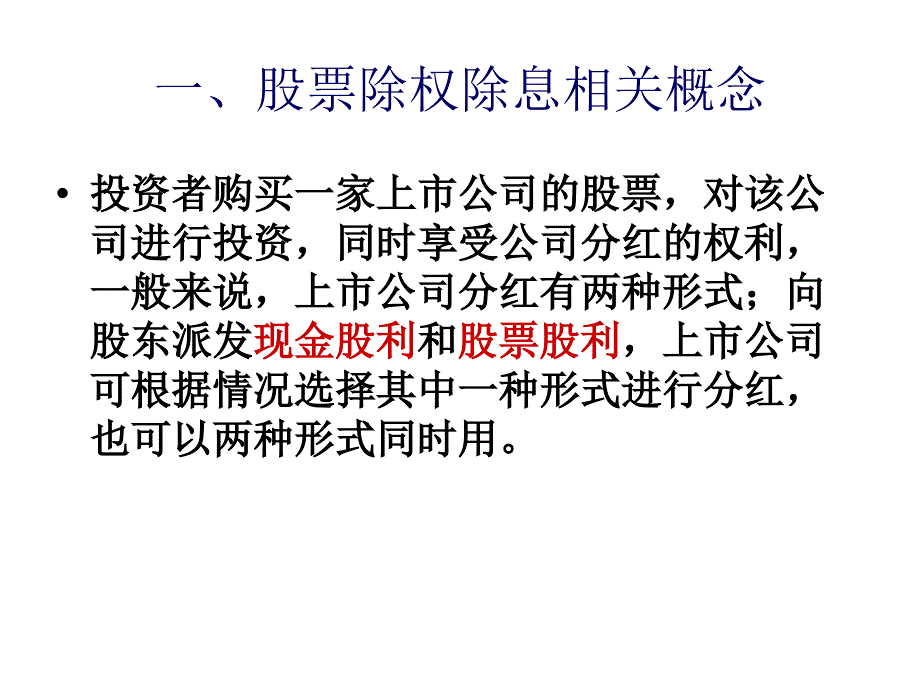 《股票除权除息》PPT课件_第1页