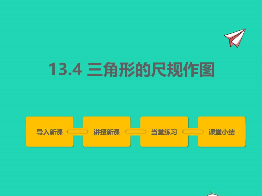 2022年八年级数学上册第十三章全等三角形13.4三角形的尺规作图同步课件新版冀教版_第1页