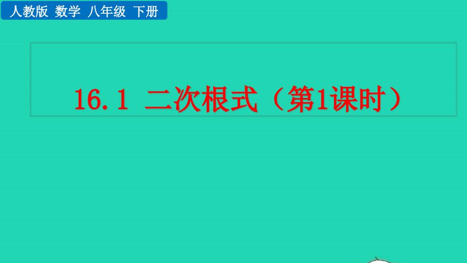 2022年八年級(jí)數(shù)學(xué)下冊(cè)第十六章二次根式16.1二次根式第1課時(shí)教學(xué)課件新版新人教版_第1頁(yè)