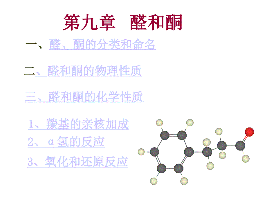 有机化学 第9章 醛和酮_第1页