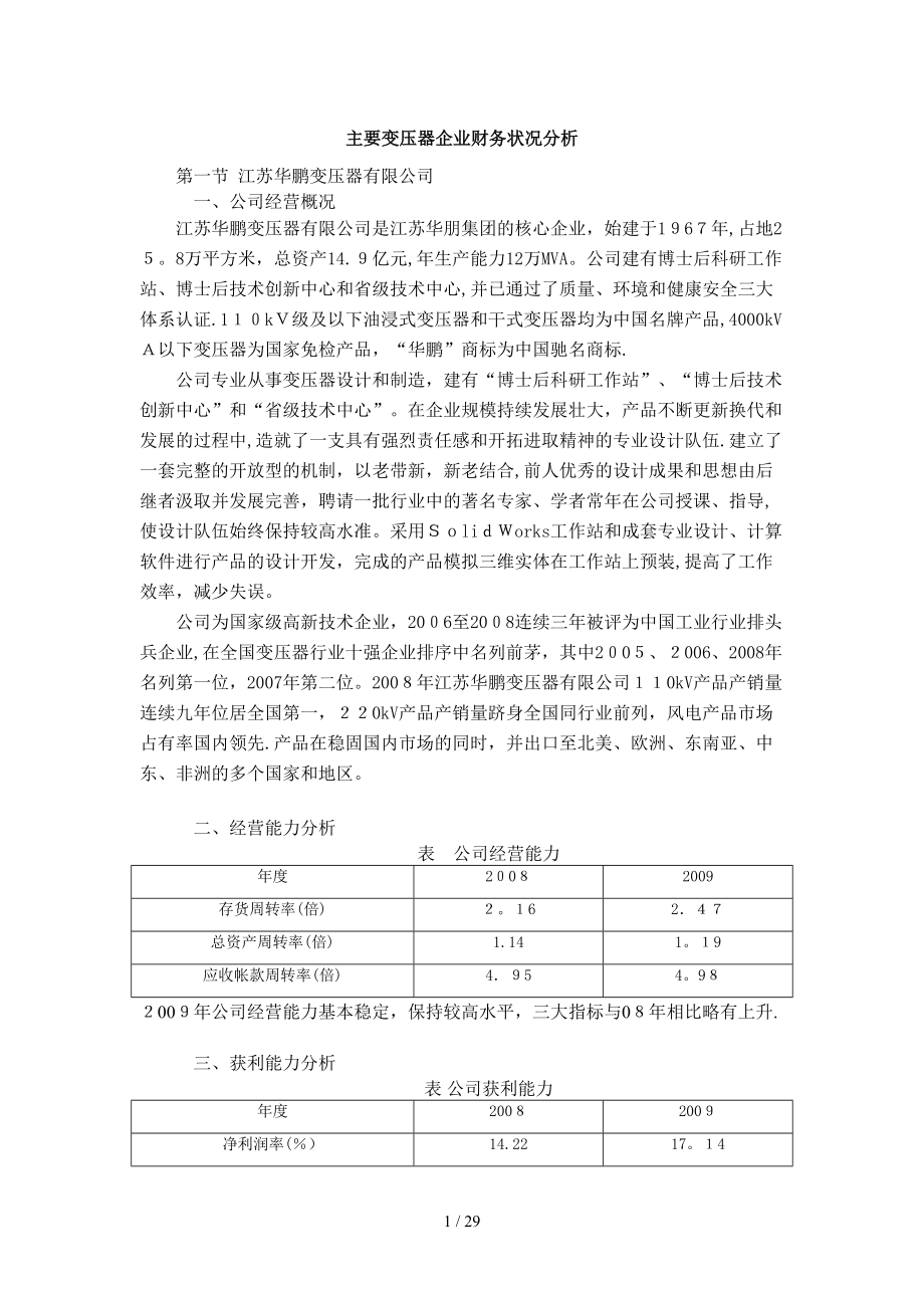 主要变压器企业财务状况分析_第1页