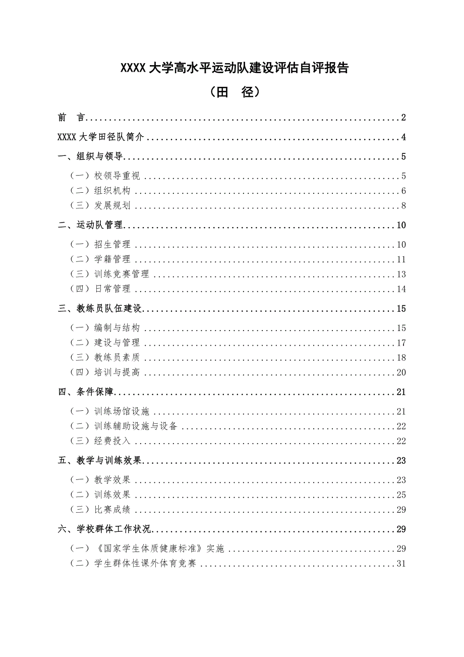 高水平田徑運動隊建設評估自評報告(范文模版)_第1頁