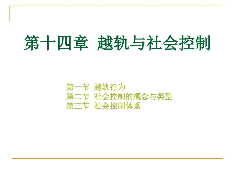 《越轨与社会控制》PPT课件_第1页