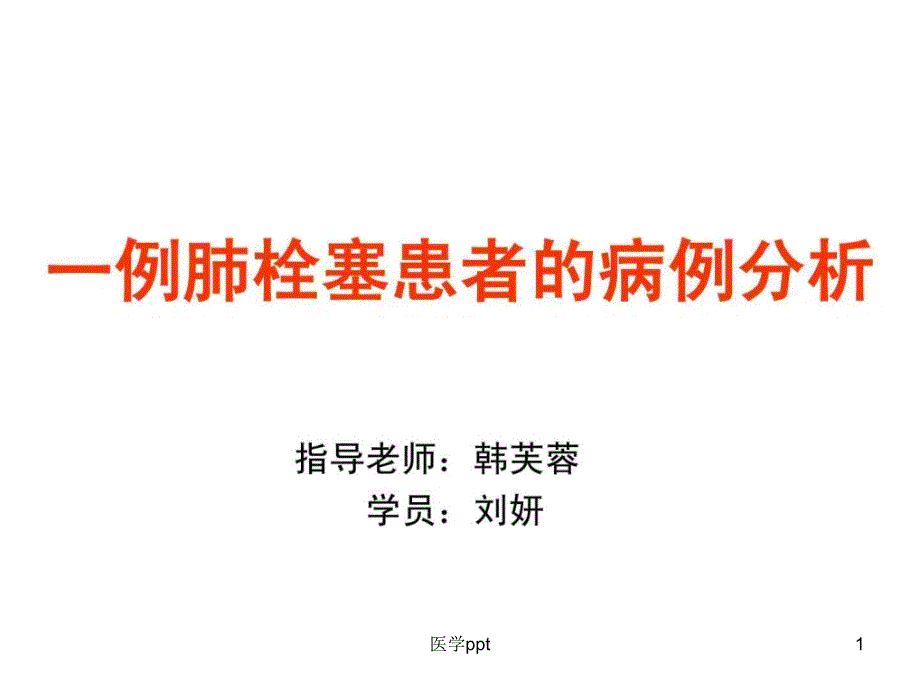 肺栓塞及华法林用药教育ppt课件_第1页