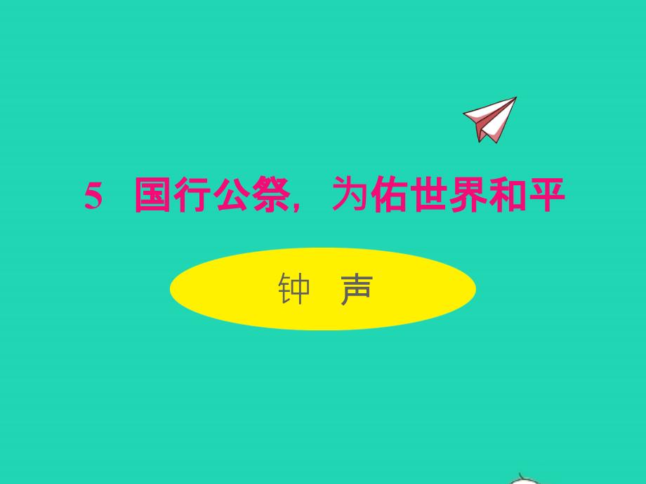 2022年八年级语文上册第一单元5国行公祭为佑世界和平同步课件新人教版_第1页