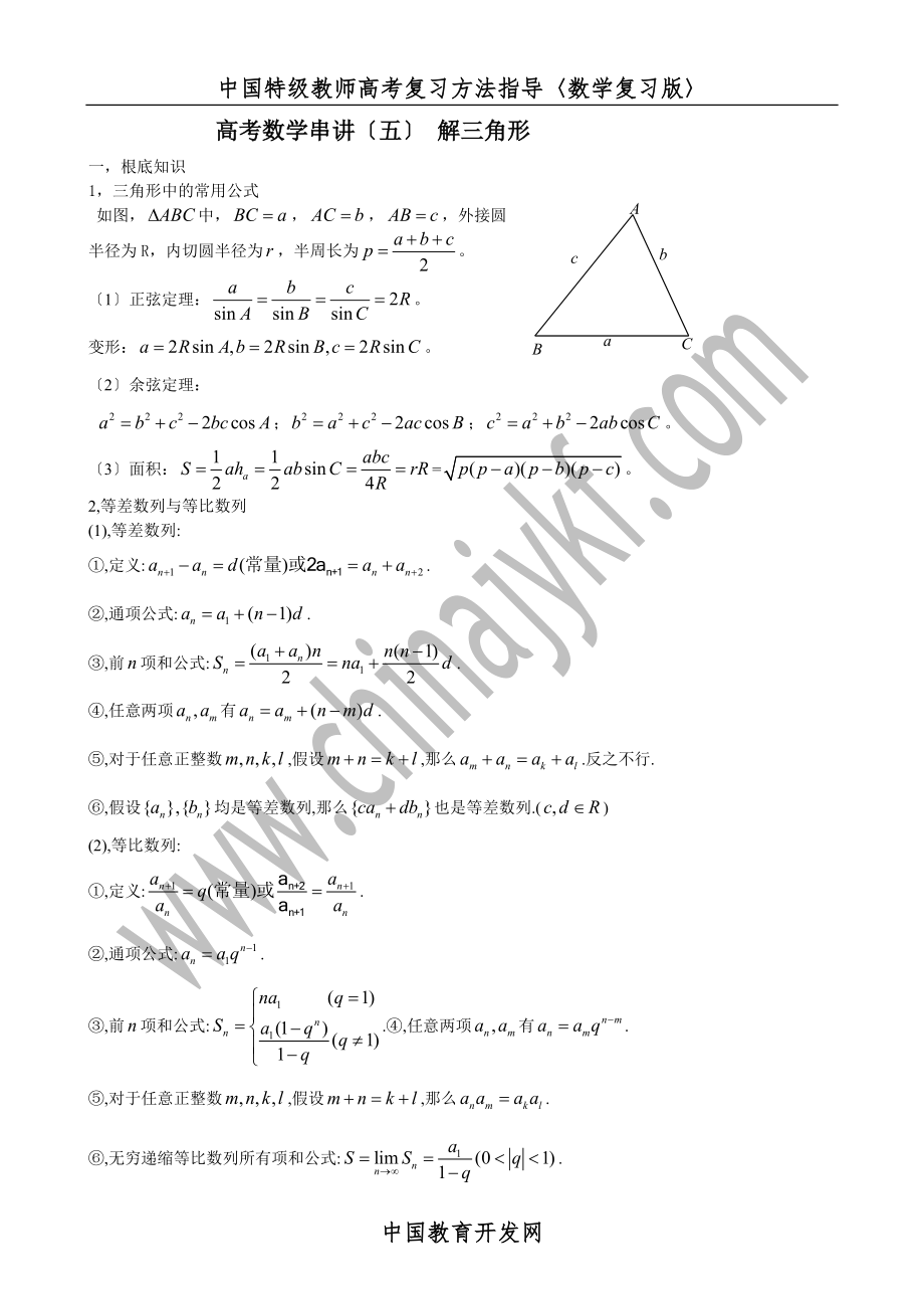最新高考数学串讲(五)-解三角形_第1页