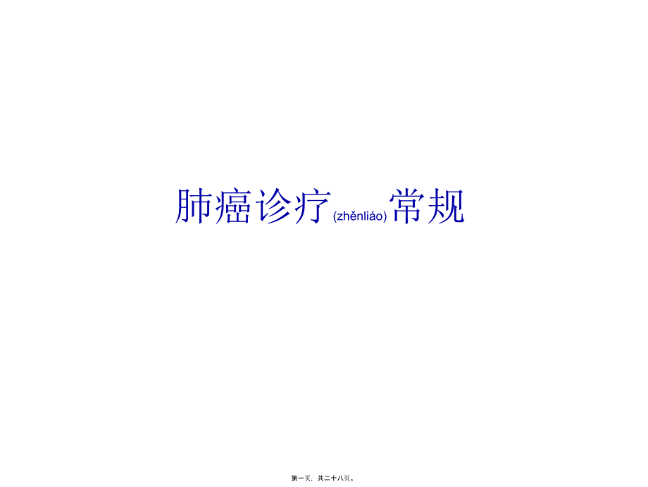 2022年医学专题—肺癌诊疗常规_第1页