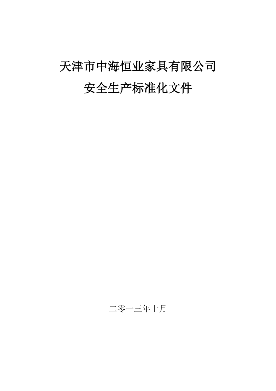 中海安全标准化材料 最新_第1页