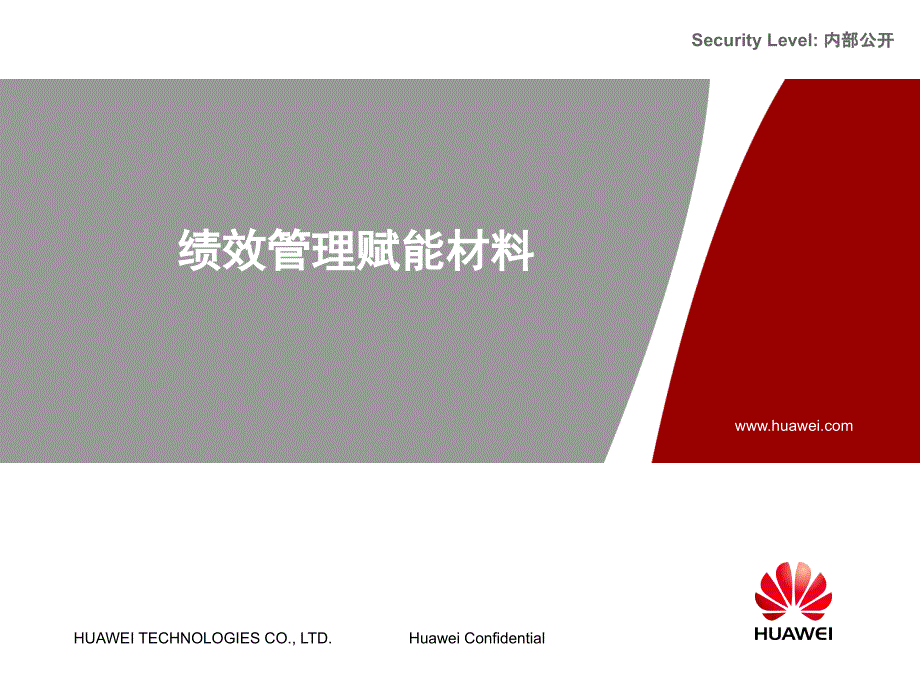 [新版]华为的绩效管理x课件_第1页