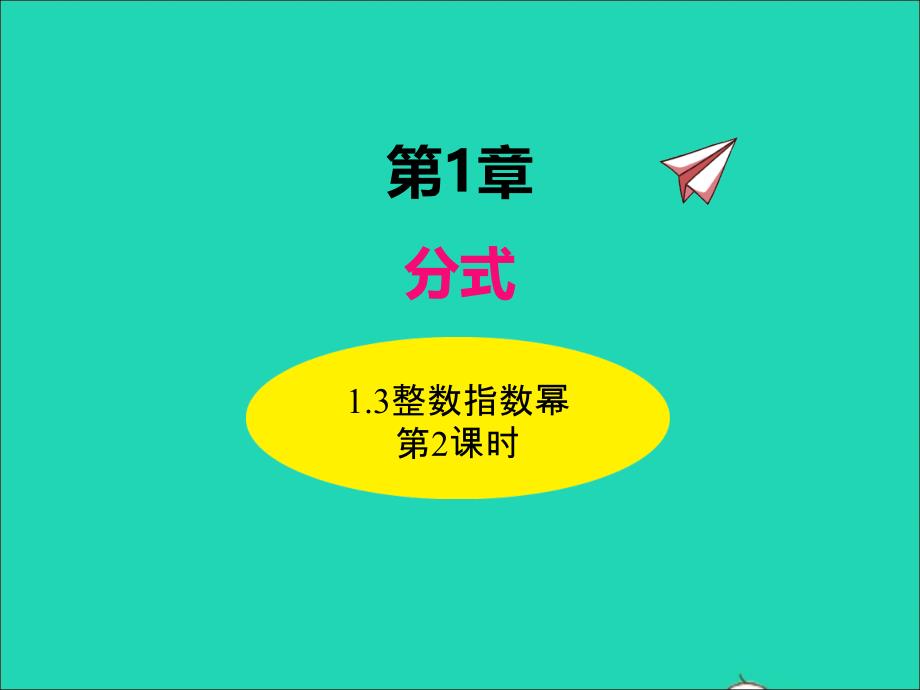 2022年八年级数学上册第1章分式1.3整数指数幂第2课时同步课件新版湘教版_第1页