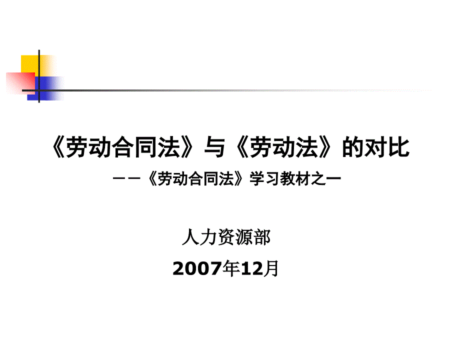 劳动合同法与劳动法比较_第1页