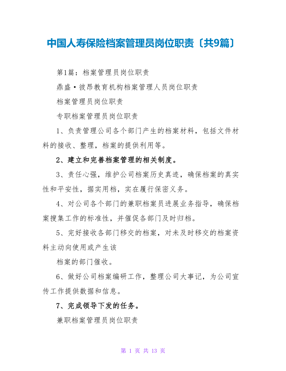 中国人寿保险档案管理员岗位职责（共9篇）_第1页