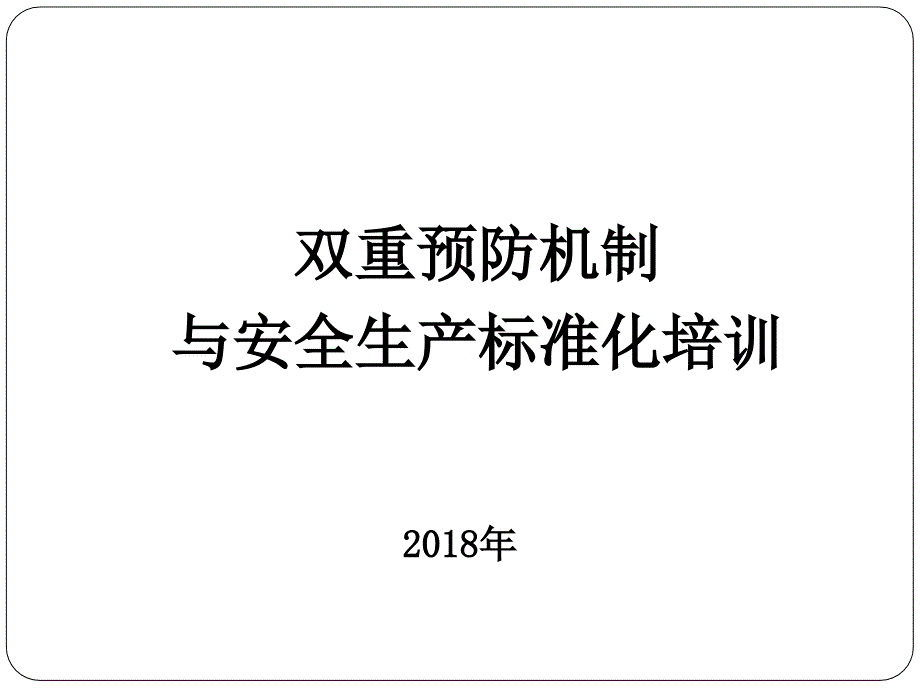 双重预防机制与安全生产标准化培训_第1页