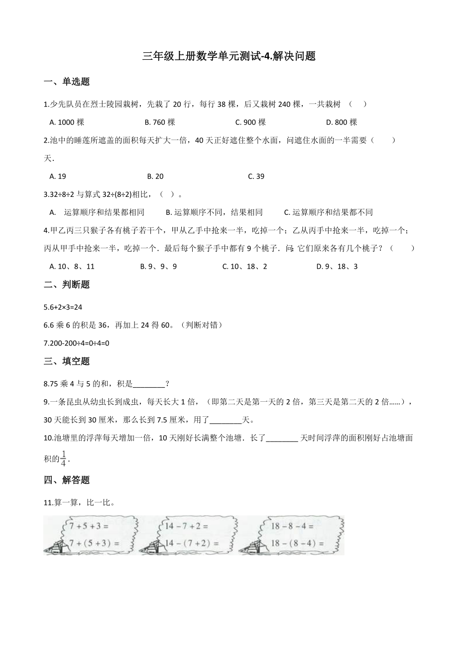 三年级上册数学单元测试-4.解决问题 北京版 （含解析）_第1页