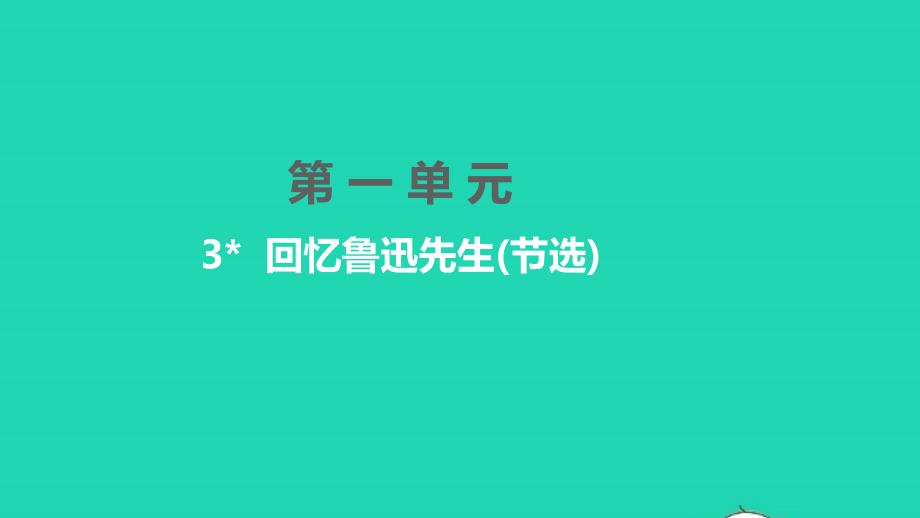 孝感专版2022年七年级语文下册第一单元3回忆鲁迅先生节选课件新人教版_第1页