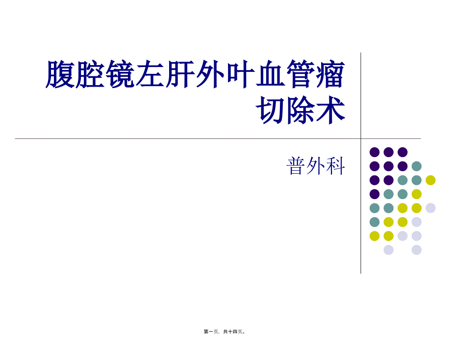 2022年医学专题—第七课：腹腔镜左肝外叶血管瘤切除术_第1页