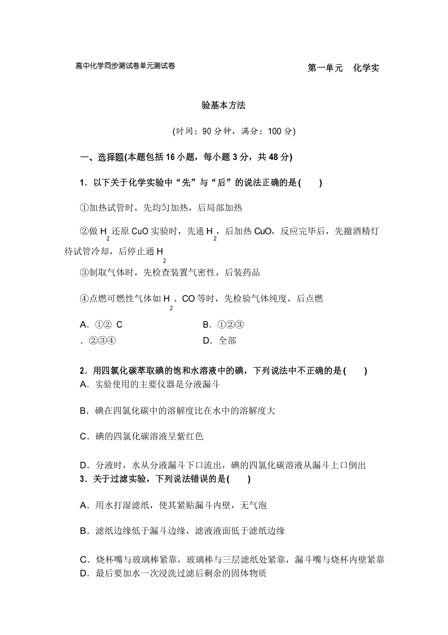 高中化学必修1同步测试卷《第一单元 化学实验基本方法》含答案_第1页