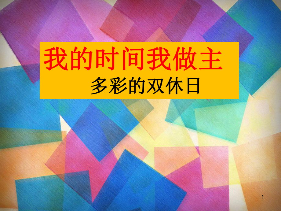 我的时间我做主主题班会_第1页