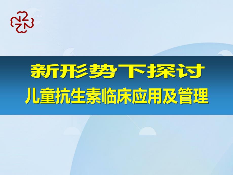 新形势下探讨儿童抗生素临床应用及管理课件_第1页