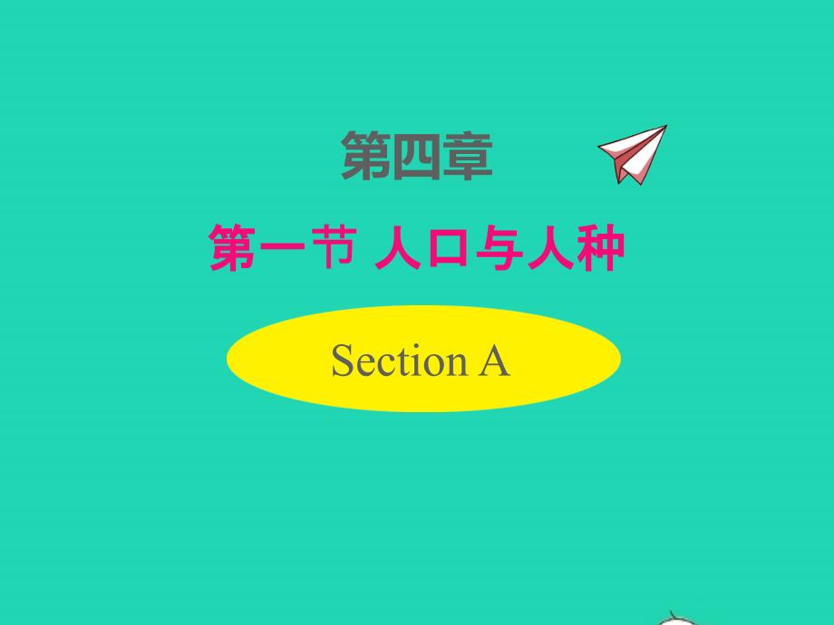 2022年七年级地理上册第四章居民与聚落第一节人口与人种课件新版新人教版_第1页