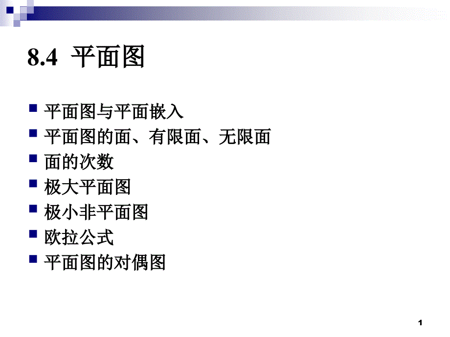 《离散数学平面》PPT课件_第1页