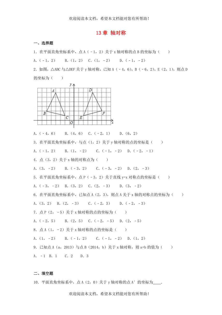 2022年八年级数学上册第十三章轴对称测试卷2新版新人教版_第1页