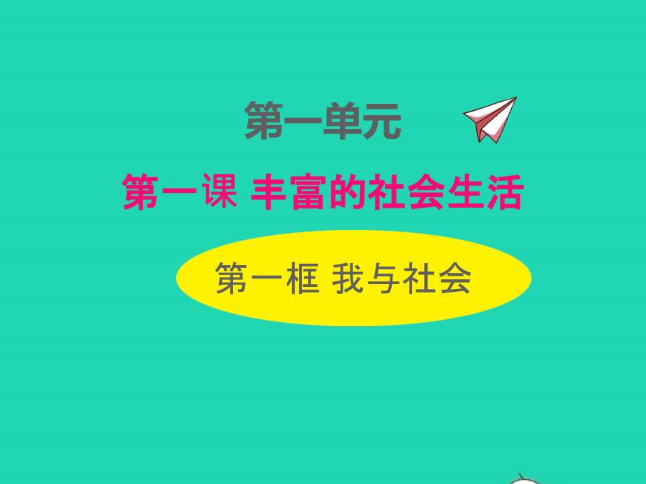 2022年八年级道德与法治上册第一单元走进社会生活第一课丰富的社会生活第1框我与社会课件新人教版_第1页