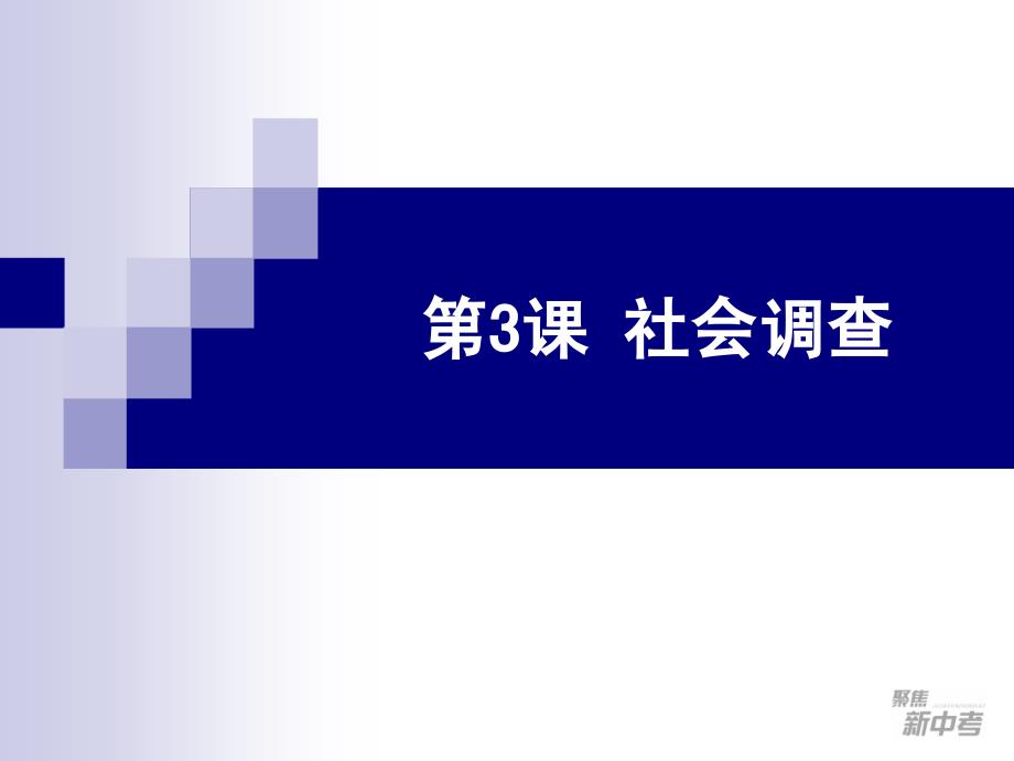 聚焦新中考社会思品大一轮复习讲义3_第1页