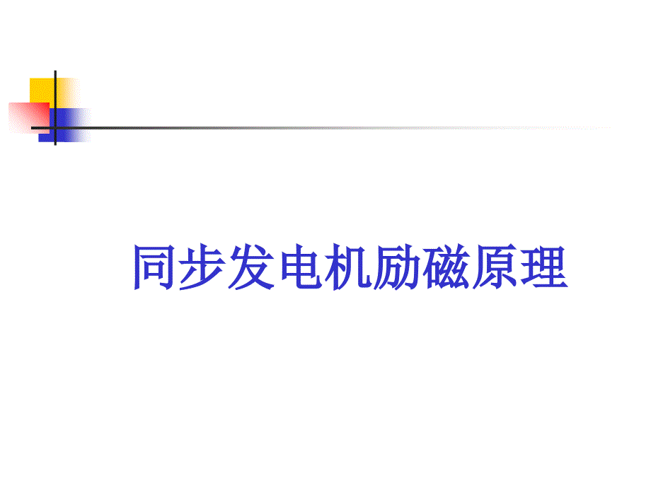 励磁控制与电力系统稳定_第1页