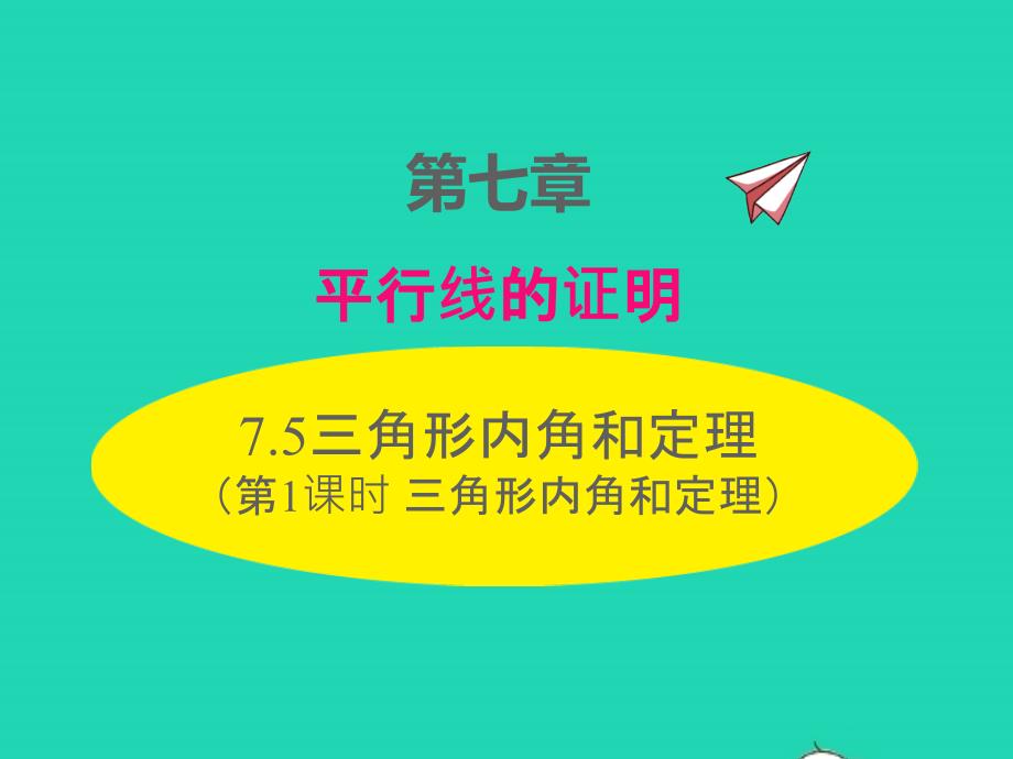 2022年八年級(jí)數(shù)學(xué)上冊(cè)第七章平行線的證明7.5三角形的內(nèi)角和定理第1課時(shí)三角形內(nèi)角和定理同步課件新版北師大版_第1頁